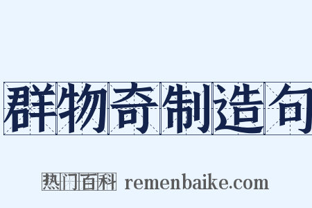 群物奇制造句是什么意思的图片